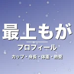 最上もがのカップ・身長・体重・熱愛・プロフィール記事メインビジュアル