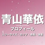 青山華依のスリーサイズ・カップ・身長・体重・プロフィール記事メインビジュアル
