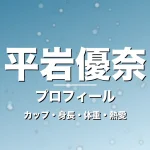 平岩優奈のカップ・身長・体重・熱愛・プロフィール記事メインビジュアル
