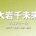 大岩千未来のカップ・身長・体重・熱愛・プロフィール記事メインビジュアル