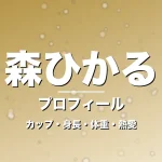 森ひかるのカップ・身長・体重・熱愛・プロフィール記事メインビジュアル