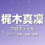 梶木真凜のカップ・身長・体重・熱愛・プロフィール記事メインビジュアル