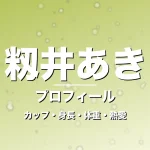 籾井あきのカップ・身長・体重・熱愛・プロフィール記事メインビジュアル