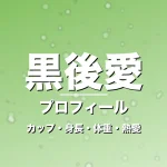 黒後愛のカップ・身長・体重・熱愛・プロフィール記事メインビジュアル