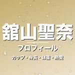 舘山聖奈のカップ・身長・体重・熱愛・プロフィール記事メインビジュアル