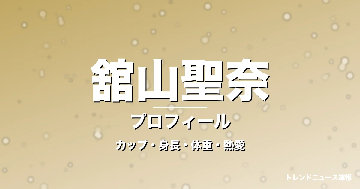 舘山聖奈のカップ・身長・体重・熱愛・プロフィール記事メインビジュアル