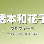 橋本和花子のカップ・身長・体重・熱愛・プロフィール記事メインビジュアル