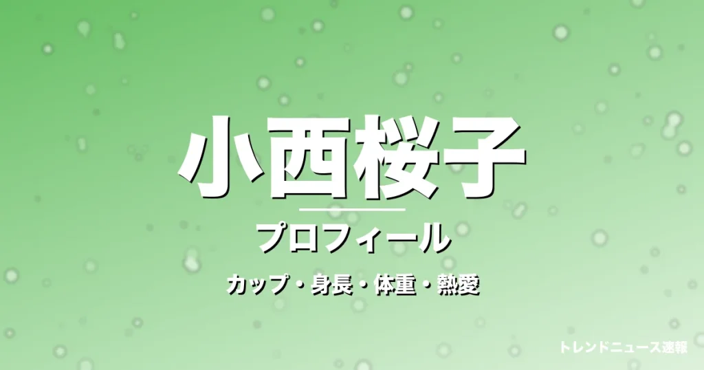 小西桜子のカップ・身長・体重・熱愛・プロフィール記事メインビジュアル