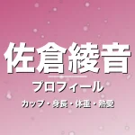佐倉綾音のカップ・身長・体重・熱愛・プロフィール記事メインビジュアル