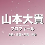 山本大貴の身長・体重・熱愛・彼女・プロフィール記事メインビジュアル