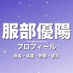 服部優陽の身長・体重・熱愛・彼女・プロフィール記事メインビジュアル