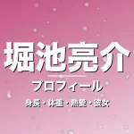 堀池亮介の身長・体重・熱愛・彼女・プロフィール記事メインビジュアル
