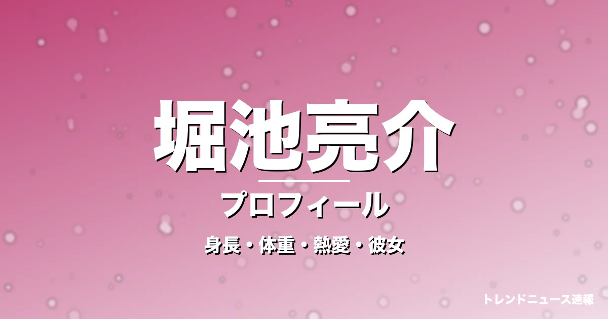 堀池亮介の身長・体重・熱愛・彼女・プロフィール記事メインビジュアル