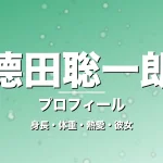 德田聡一朗の身長・体重・熱愛・彼女・プロフィール記事メインビジュアル