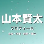 山本賢太の身長・体重・熱愛・彼女・プロフィール記事メインビジュアル