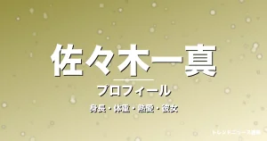 佐々木一真の身長・体重・熱愛・彼女・プロフィール記事メインビジュアル