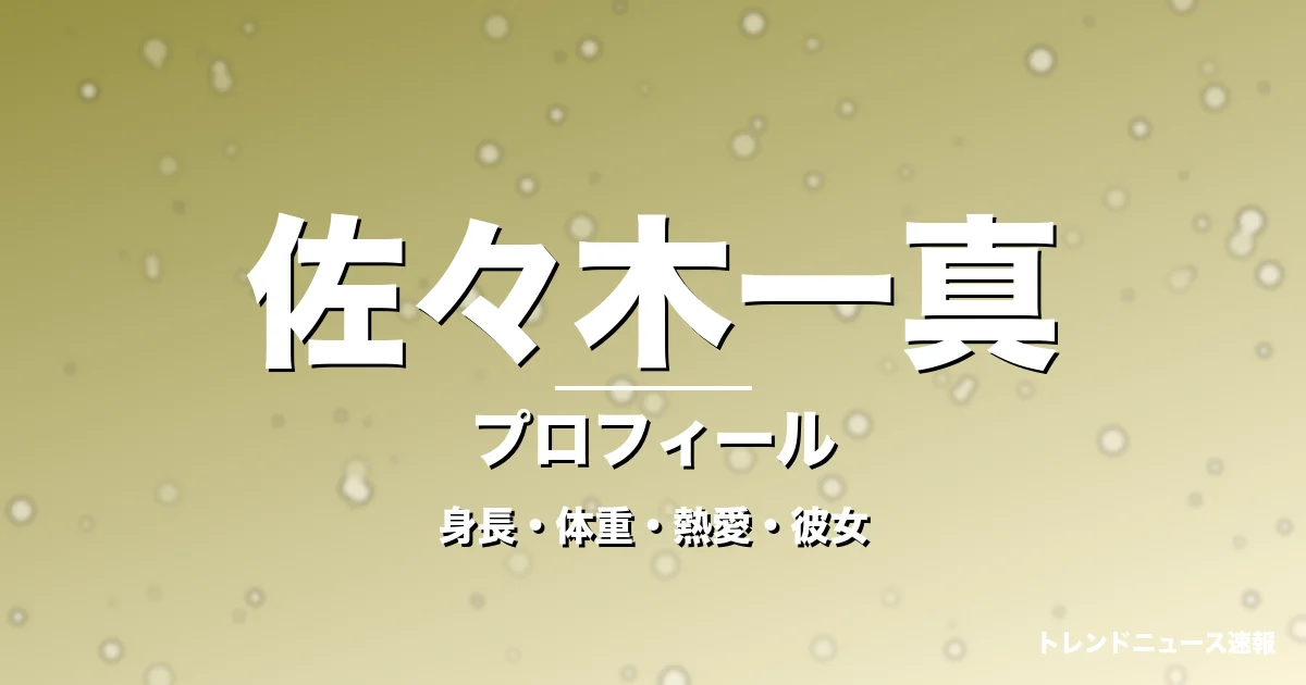 佐々木一真の身長・体重・熱愛・彼女・プロフィール記事メインビジュアル