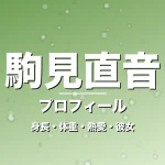 駒見直音の身長・体重・熱愛・彼女・プロフィール記事メインビジュアル