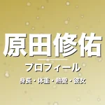 原田修佑の身長・体重・熱愛・彼女・プロフィール記事メインビジュアル