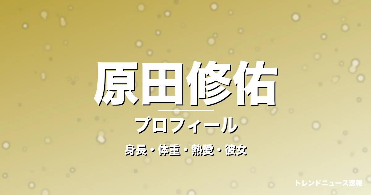 原田修佑の身長・体重・熱愛・彼女・プロフィール記事メインビジュアル
