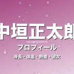 中垣正太郎の身長・体重・熱愛・彼女・プロフィール記事メインビジュアル