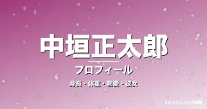 中垣正太郎の身長・体重・熱愛・彼女・プロフィール記事メインビジュアル