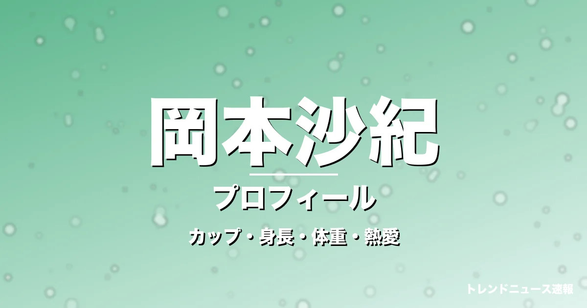 岡本沙紀のカップ・身長・体重・熱愛・プロフィール記事メインビジュアル