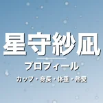 星守紗凪のカップ・身長・体重・熱愛・プロフィール記事メインビジュアル