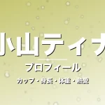 小山ティナのカップ・身長・体重・熱愛・プロフィール記事メインビジュアル