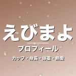 えびまよのカップ・身長・体重・熱愛・プロフィール記事メインビジュアル