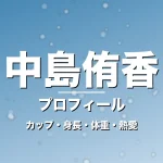 中島侑香のカップ・身長・体重・熱愛・プロフィール記事メインビジュアル
