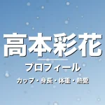 高本彩花のカップ・身長・体重・熱愛・プロフィール記事メインビジュアル