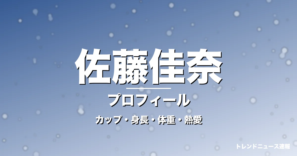 佐藤佳奈のカップ・身長・体重・熱愛・プロフィール記事メインビジュアル