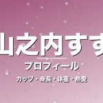 山之内すずのカップ・身長・体重・熱愛・プロフィール記事メインビジュアル