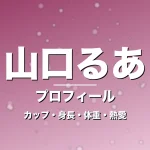 山口るあのカップ・身長・体重・熱愛・プロフィール記事メインビジュアル