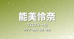 能美怜奈のカップ・身長・体重・熱愛・プロフィール記事メインビジュアル