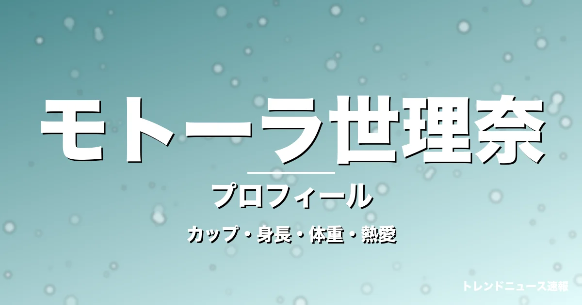 モトーラ世理奈のカップ・身長・体重・熱愛・プロフィール記事メインビジュアル