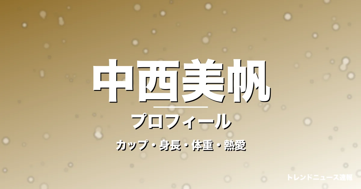 中西美帆のカップ・身長・体重・熱愛・プロフィール記事メインビジュアル