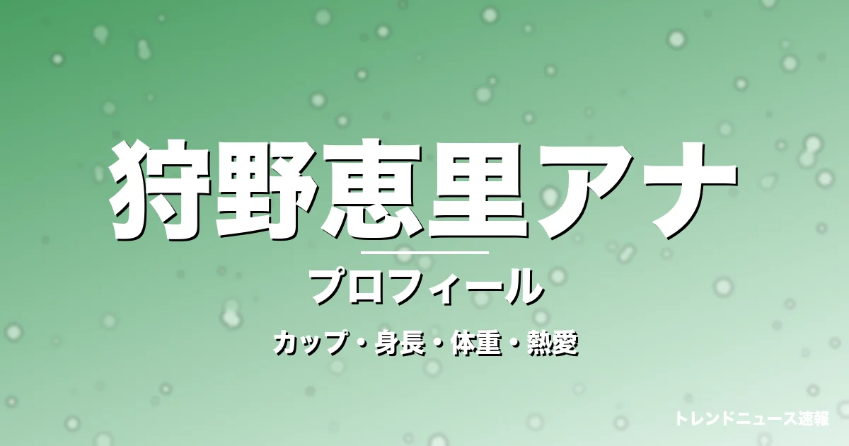 狩野恵里アナのカップ・身長・体重・熱愛・プロフィール記事メインビジュアル