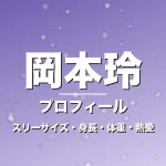 岡本玲のスリーサイズ・身長・体重・熱愛・プロフィール記事メインビジュアル