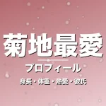 菊地最愛の身長・体重・熱愛・彼氏・プロフィール記事メインビジュアル