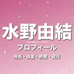 水野由結の身長・体重・熱愛・彼氏・プロフィール記事メインビジュアル