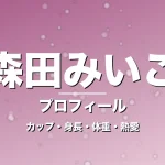 森田みいこのカップ・身長・体重・熱愛・プロフィール記事メインビジュアル