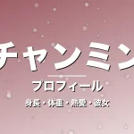 チャンミンの身長・体重・熱愛・彼女・プロフィール記事メインビジュアル