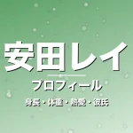 安田レイの身長・体重・熱愛・彼氏・プロフィール記事メインビジュアル