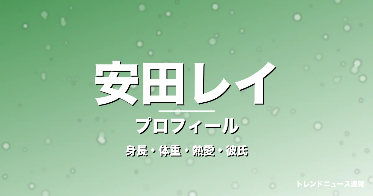 安田レイの身長・体重・熱愛・彼氏・プロフィール記事メインビジュアル