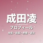 成田凌の身長・体重・熱愛・彼女・プロフィール記事メインビジュアル