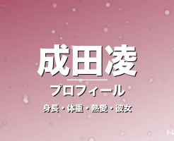 成田凌の身長・体重・熱愛・彼女・プロフィール記事メインビジュアル
