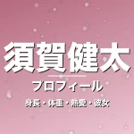 須賀健太の身長・体重・熱愛・彼女・プロフィール記事メインビジュアル