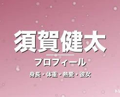 須賀健太の身長・体重・熱愛・彼女・プロフィール記事メインビジュアル